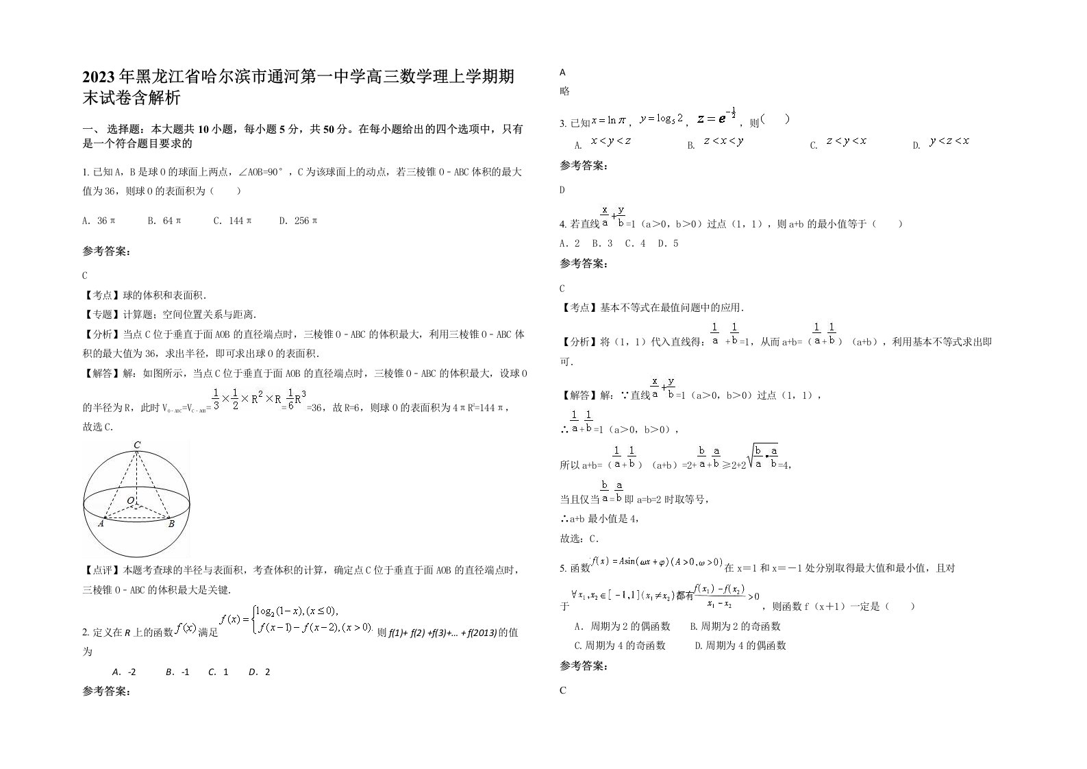 2023年黑龙江省哈尔滨市通河第一中学高三数学理上学期期末试卷含解析