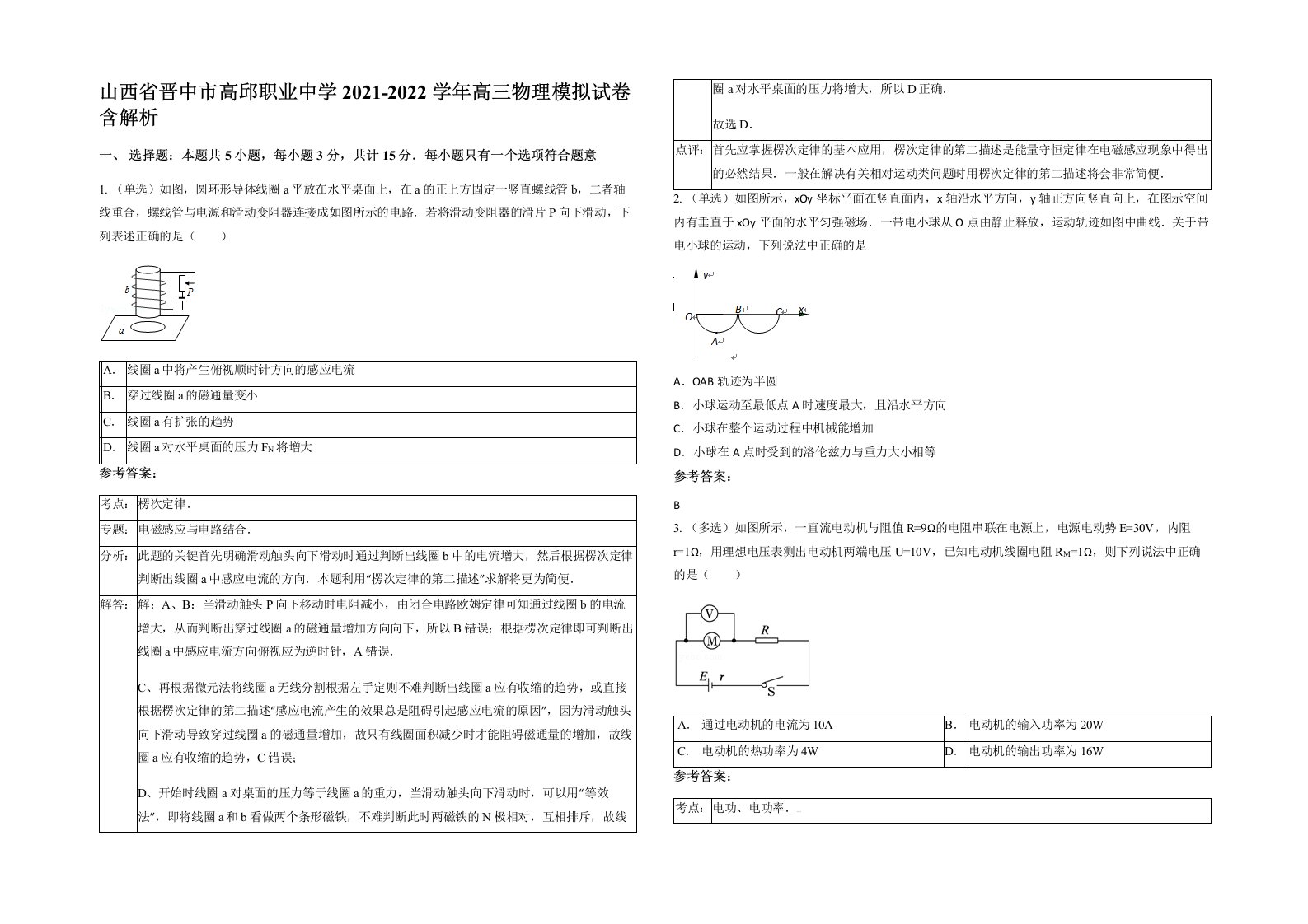 山西省晋中市高邱职业中学2021-2022学年高三物理模拟试卷含解析