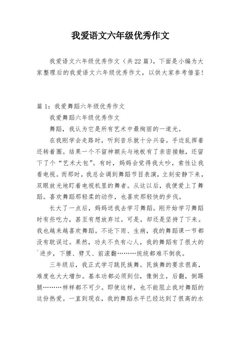 我爱语文六年级优秀作文