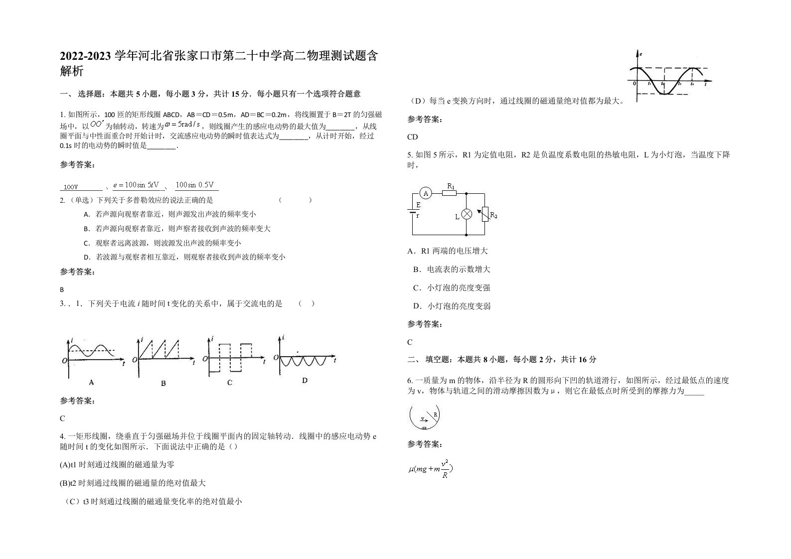 2022-2023学年河北省张家口市第二十中学高二物理测试题含解析