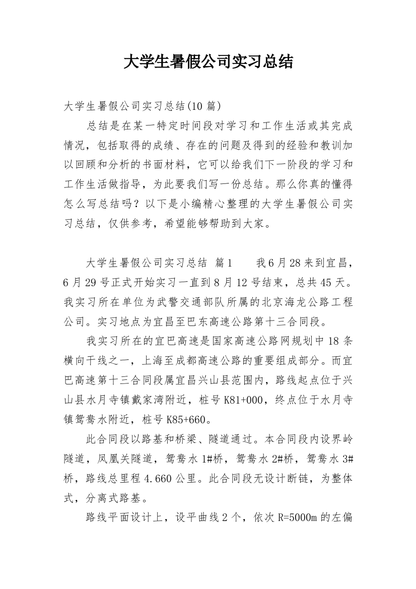 大学生暑假公司实习总结_1