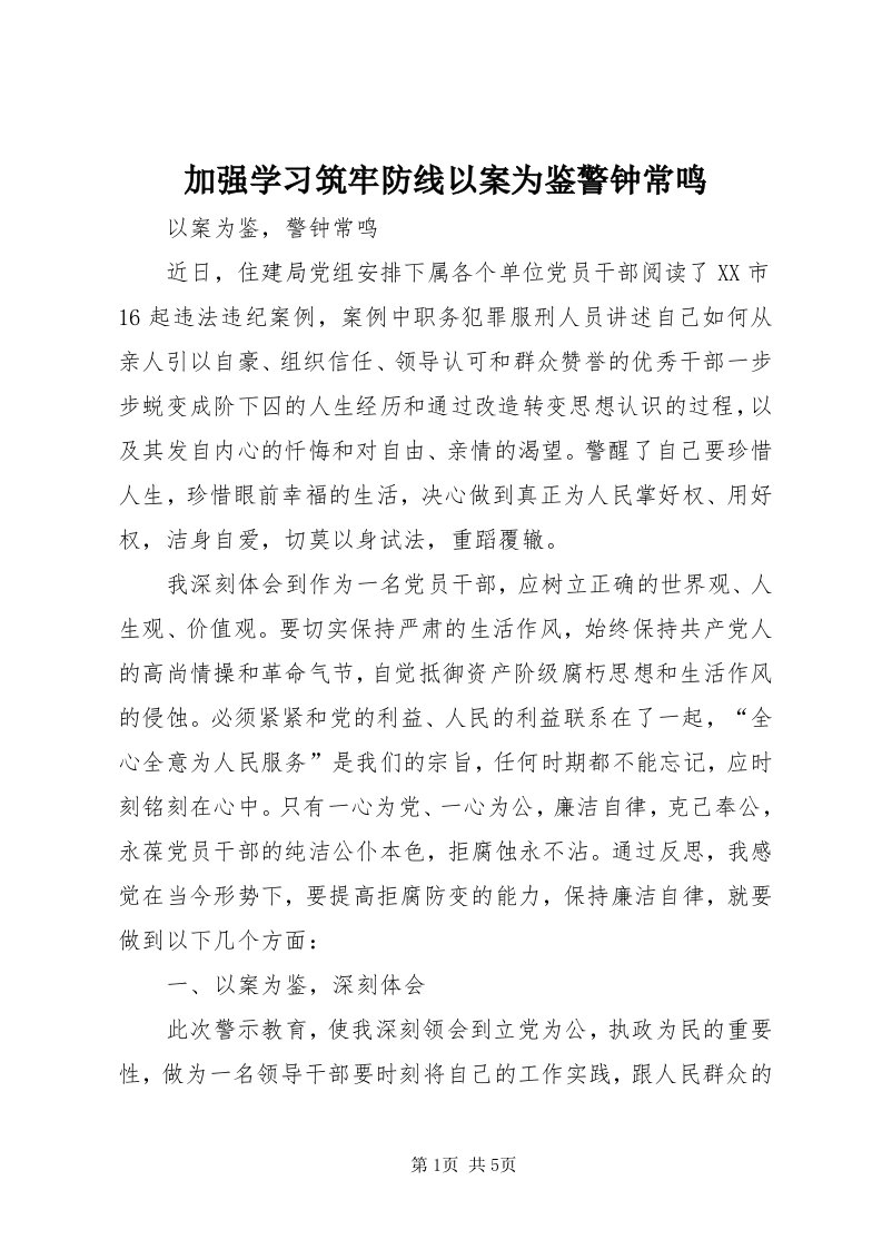 3加强学习筑牢防线以案为鉴警钟常鸣