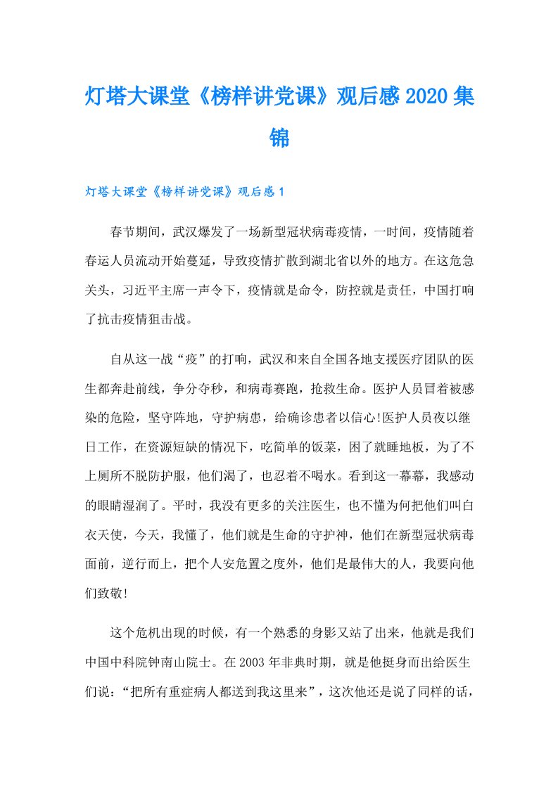 灯塔大课堂《榜样讲党课》观后感集锦