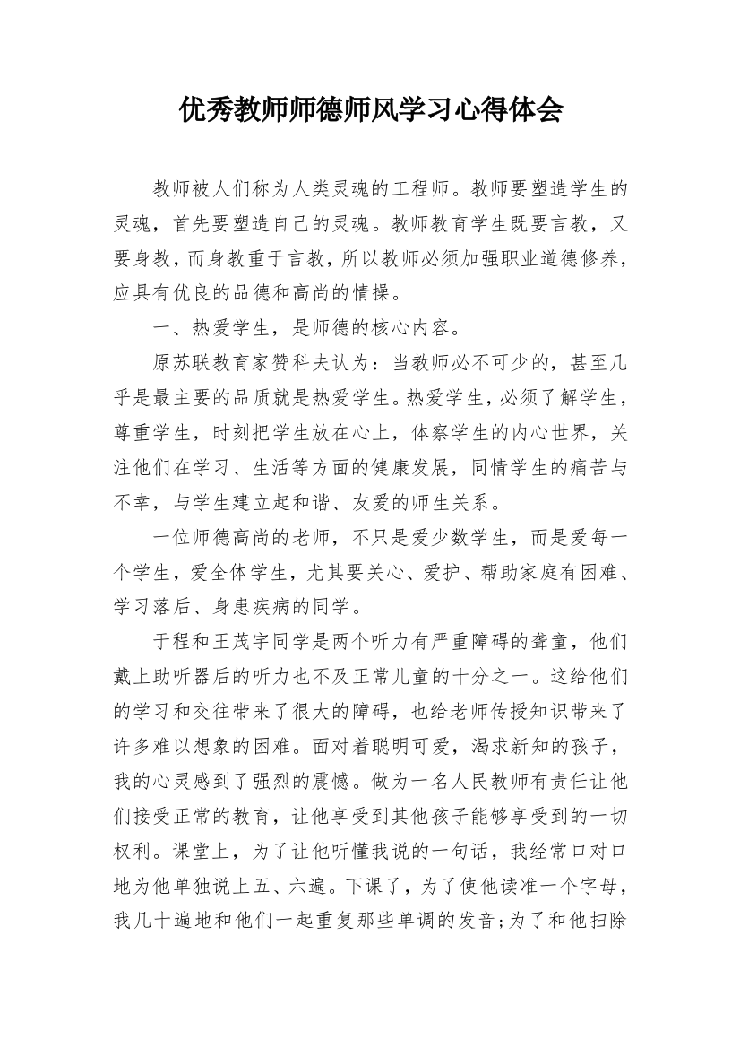 优秀教师师德师风学习心得体会