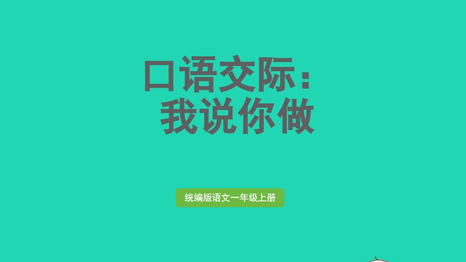 2024一年级语文上册第1单元口语交际：我说你做上课课件新人教版