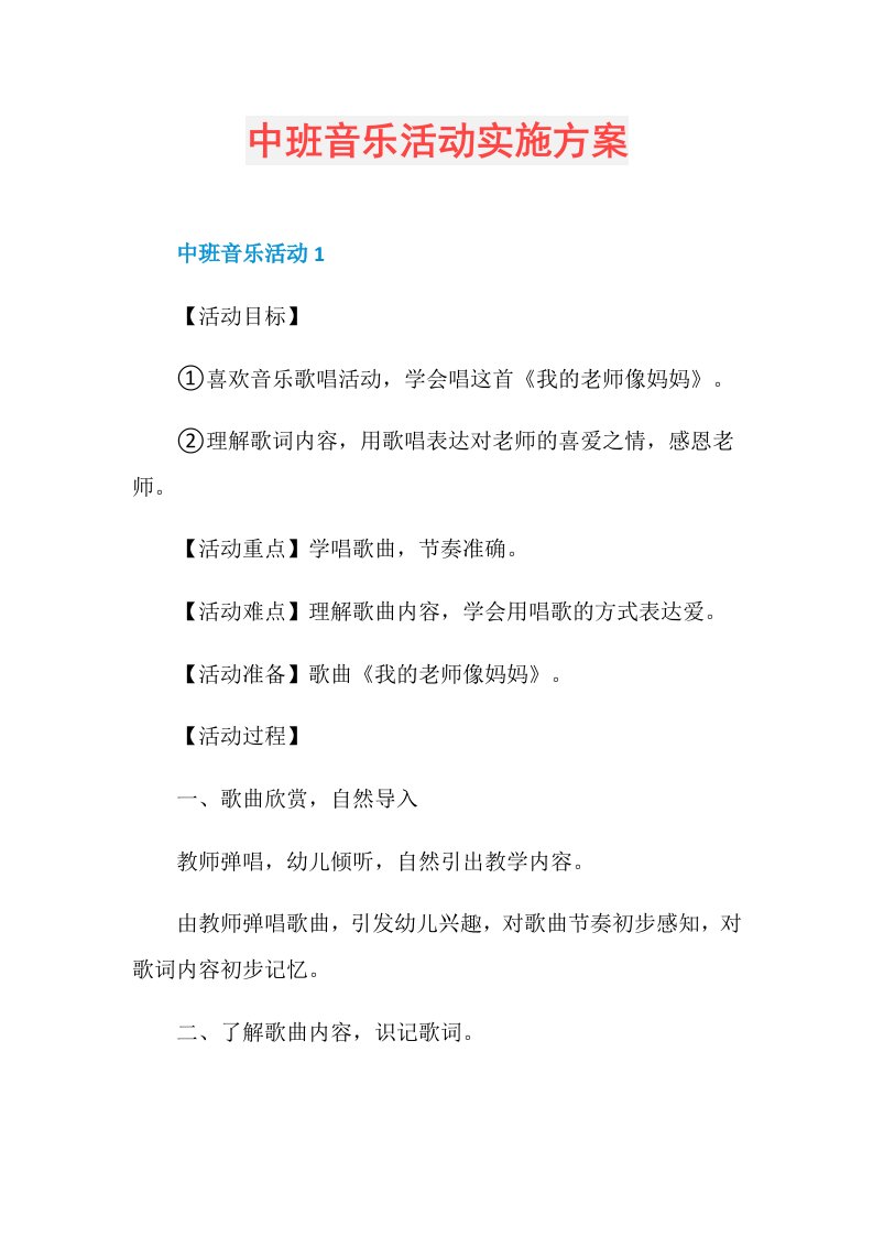 中班音乐活动实施方案