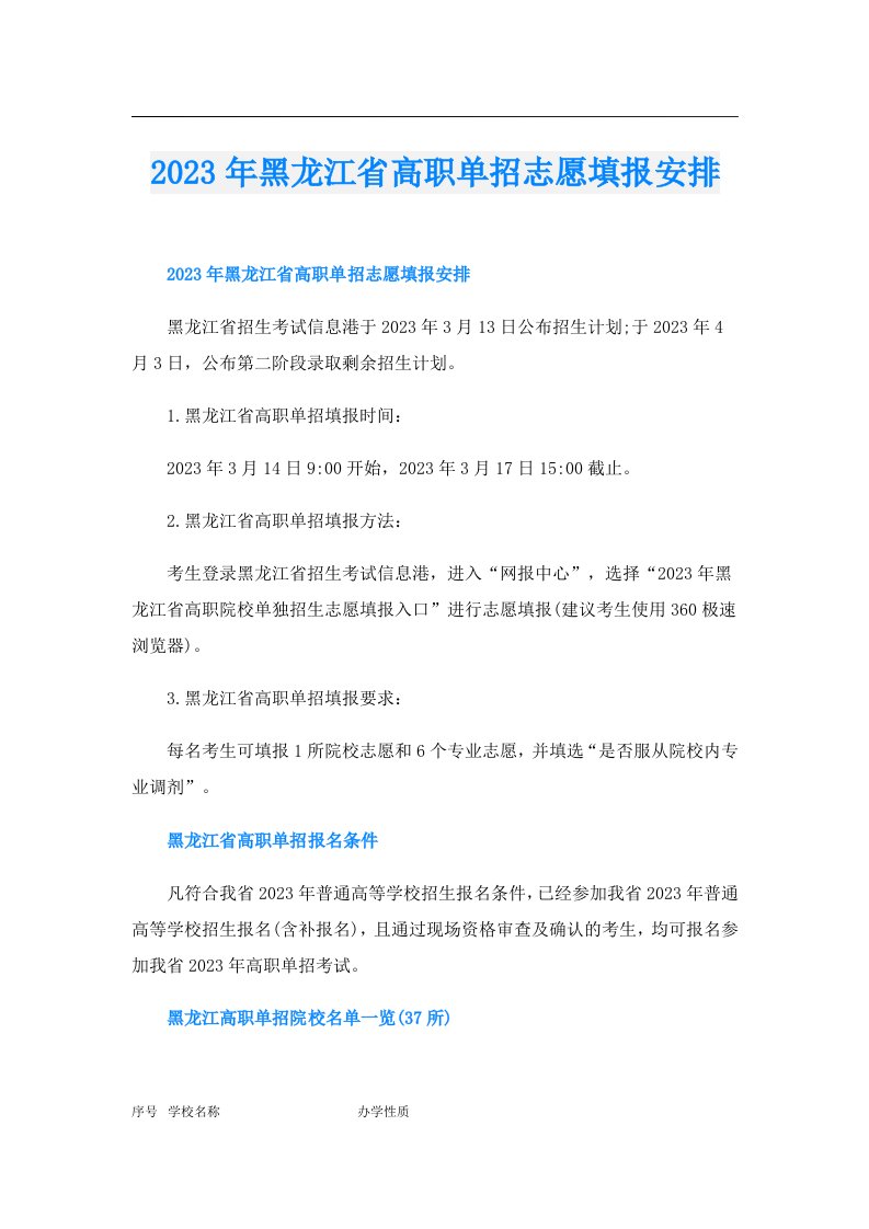 黑龙江省高职单招志愿填报安排