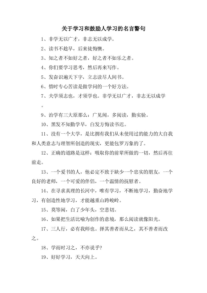 关于学习和激励人学习的名言警句