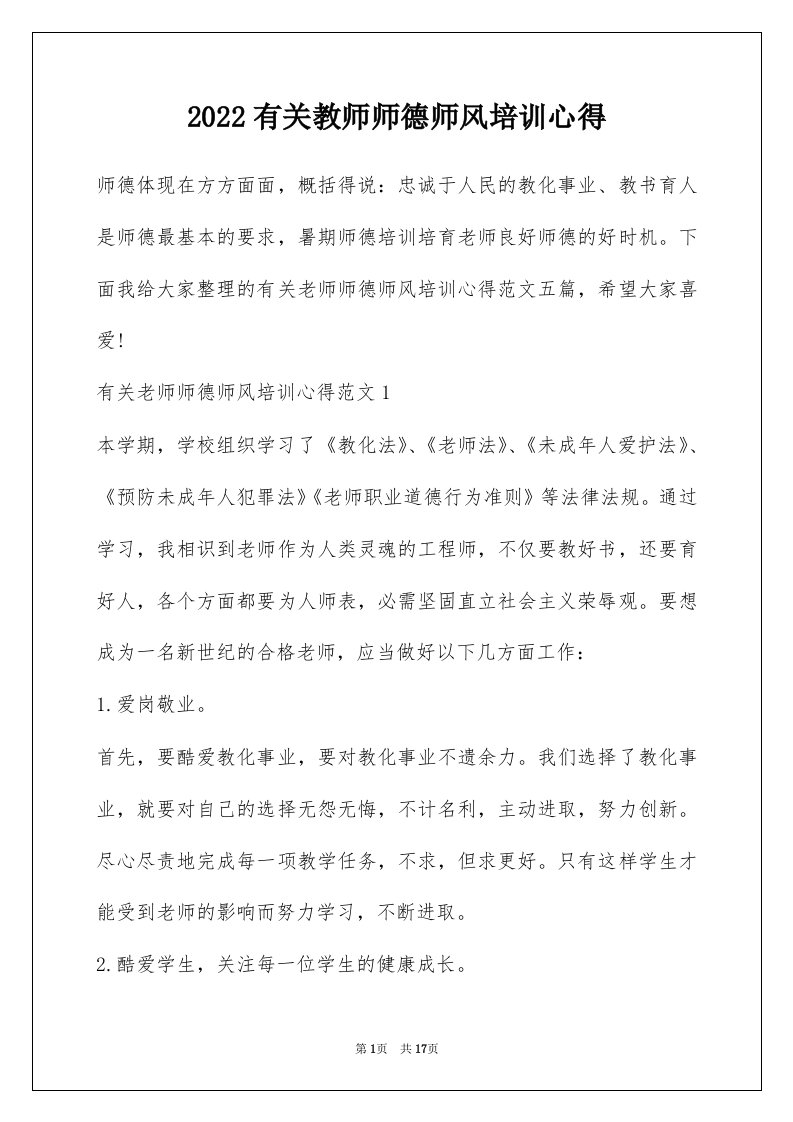 2022有关教师师德师风培训心得