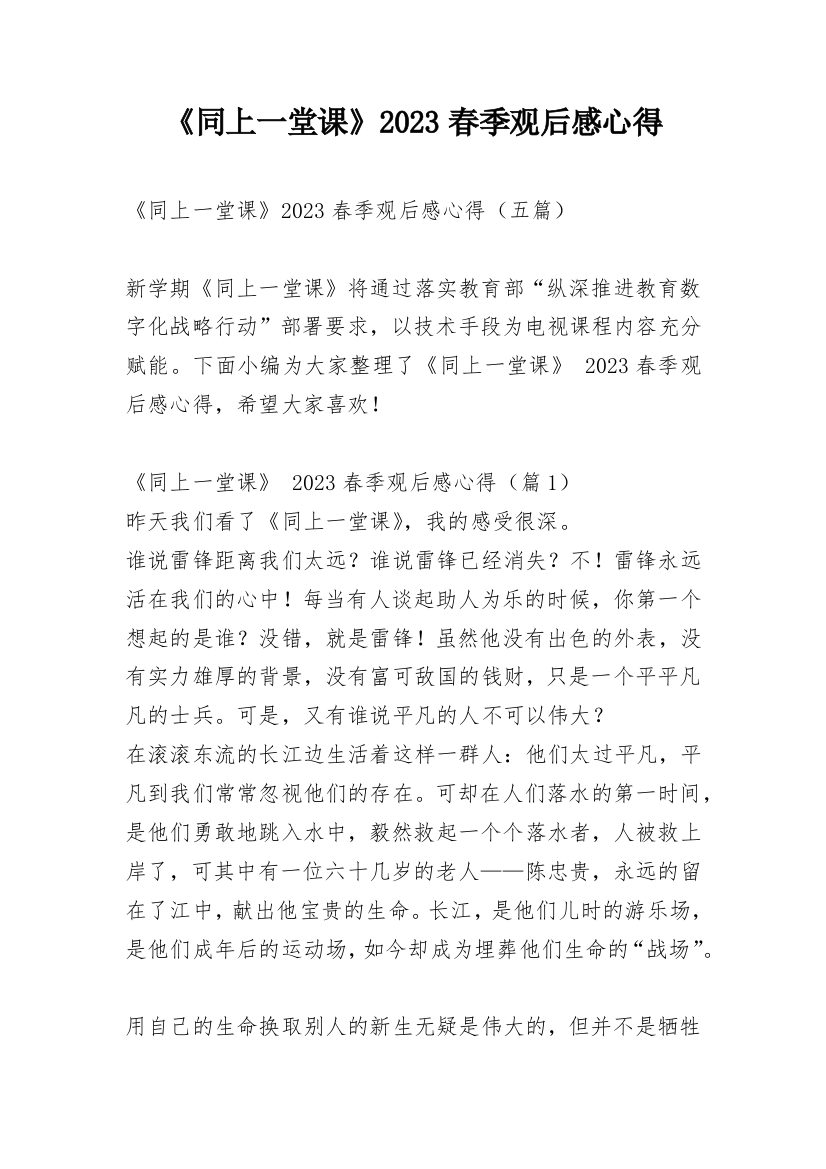 《同上一堂课》2023春季观后感心得