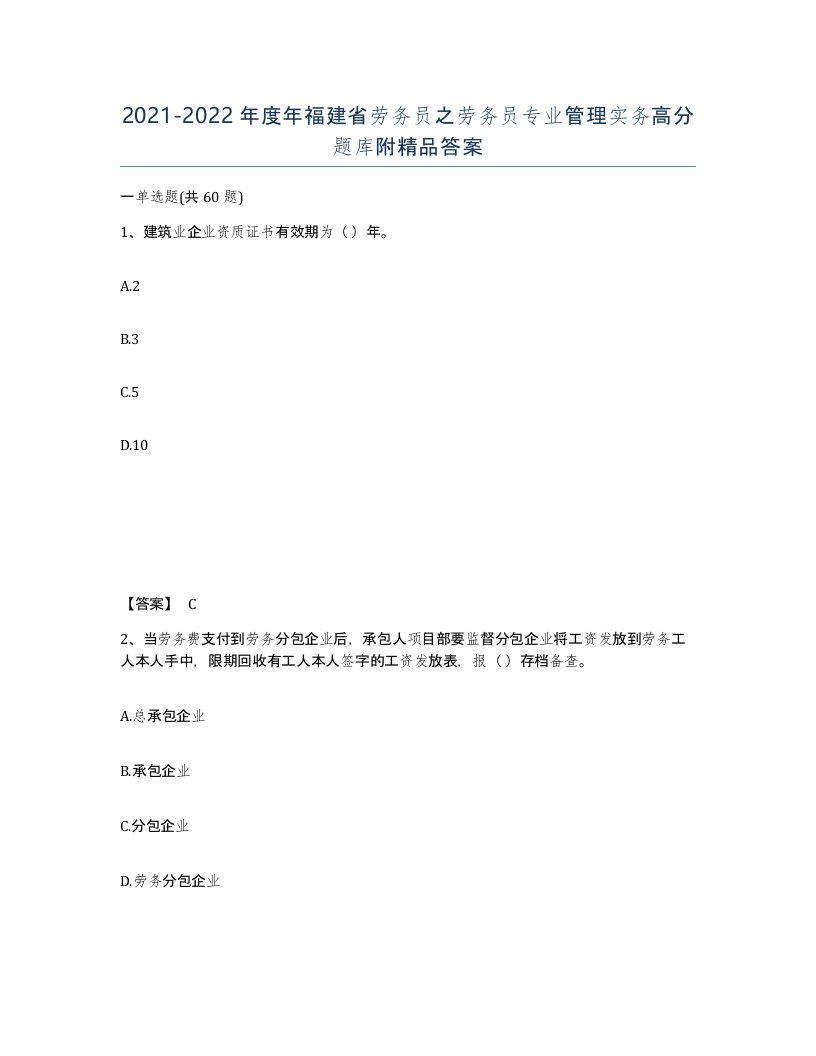 2021-2022年度年福建省劳务员之劳务员专业管理实务高分题库附答案