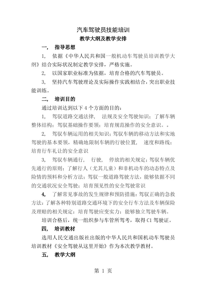 汽车驾驶员培训教学大纲及教学计划