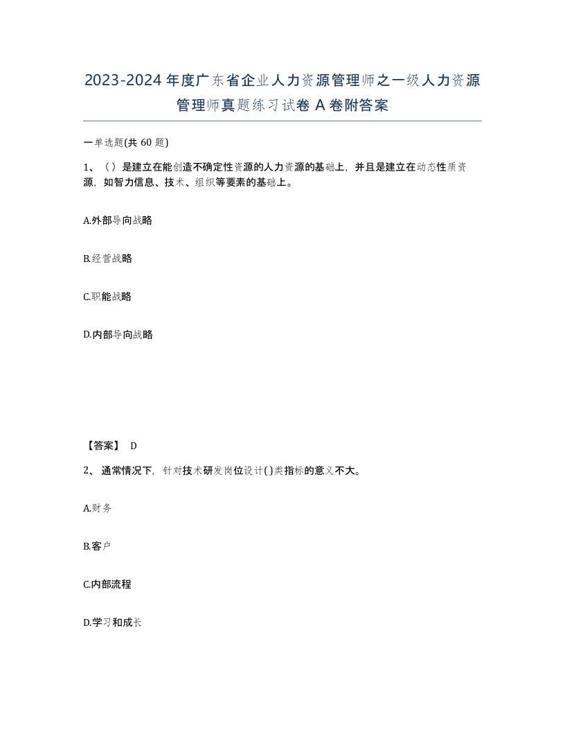 2023-2024年度广东省企业人力资源管理师之一级人力资源管理师真题练习试卷A卷附答案