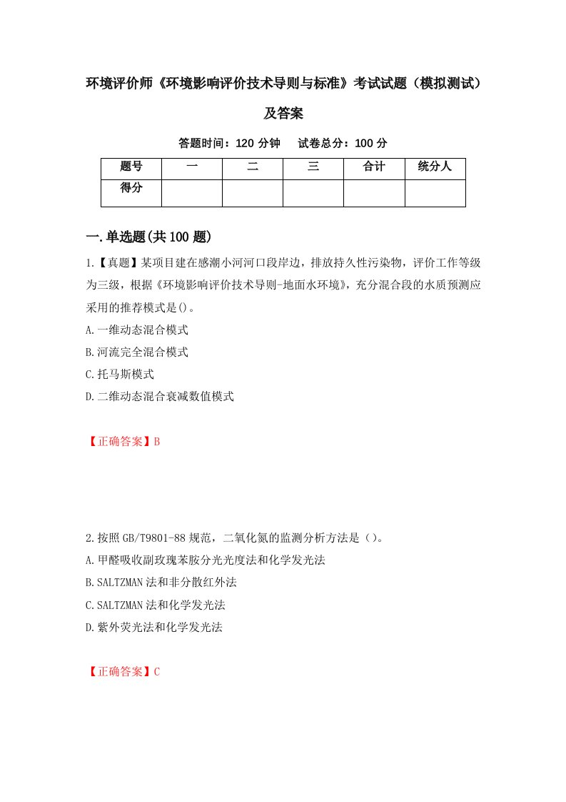 环境评价师环境影响评价技术导则与标准考试试题模拟测试及答案64