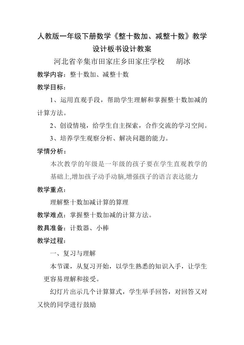 小学数学人教一年级人教版一年级下册第六单元整十数加减整十数教学设计