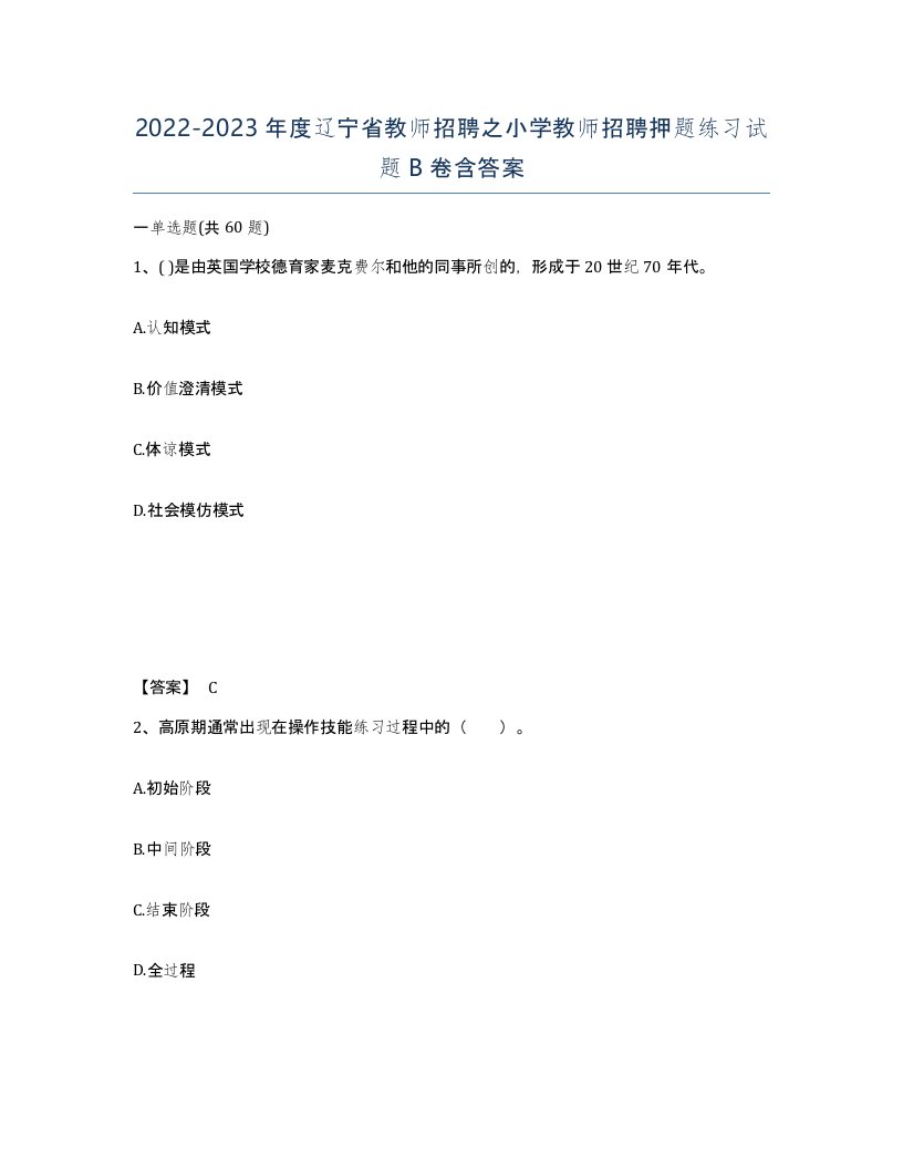 2022-2023年度辽宁省教师招聘之小学教师招聘押题练习试题B卷含答案