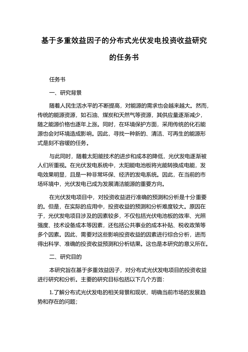 基于多重效益因子的分布式光伏发电投资收益研究的任务书