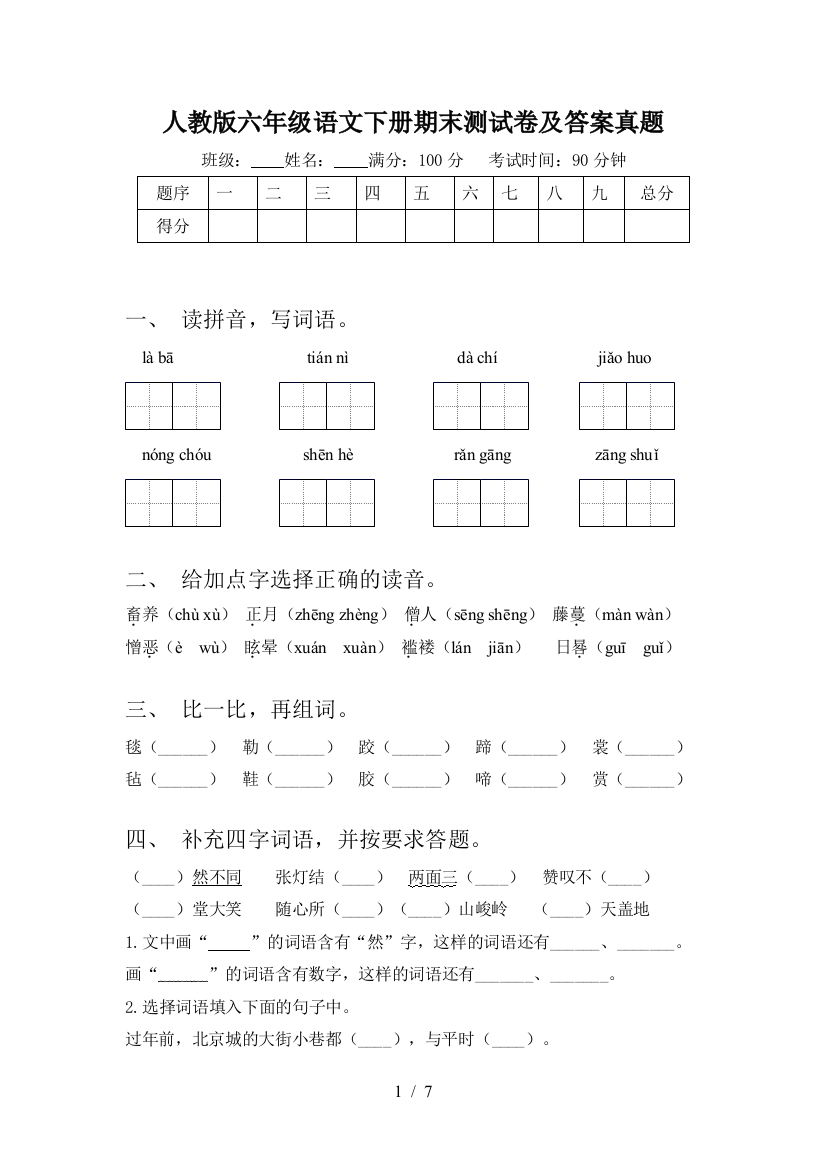 人教版六年级语文下册期末测试卷及答案真题