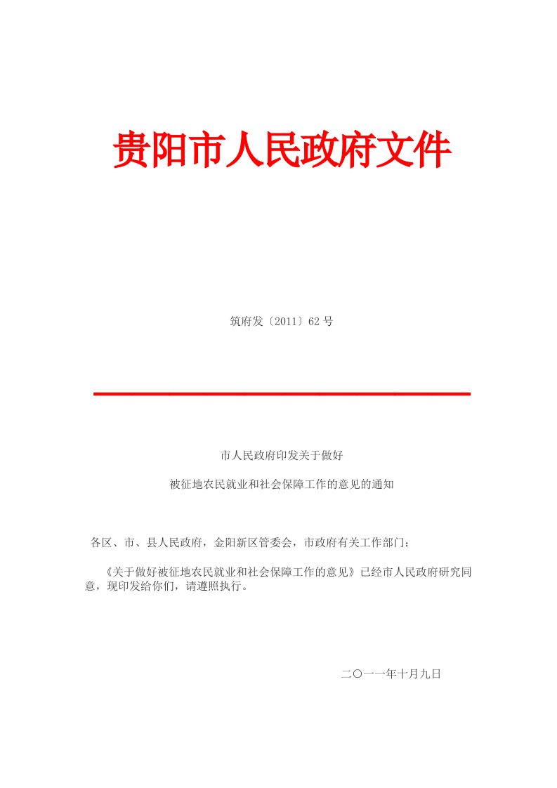 贵阳市人民政府关于做好被征地农民就业和社会保障工作的意见