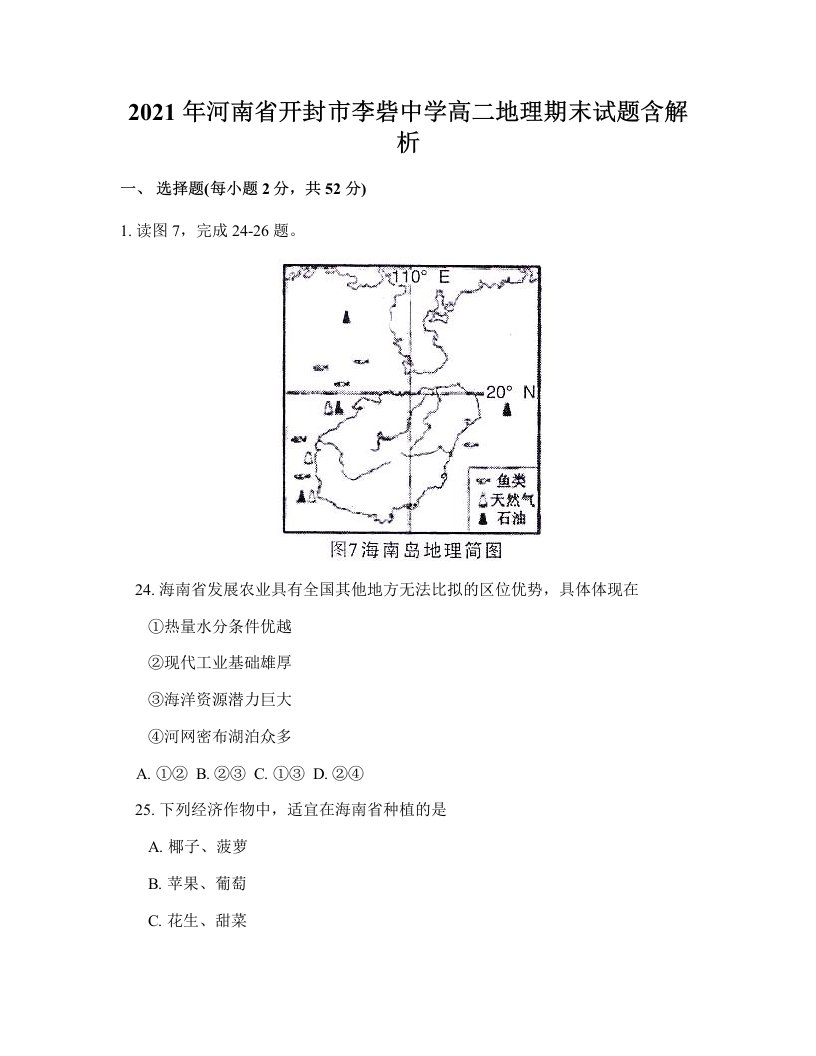 2021年河南省开封市李砦中学高二地理期末试题含解析