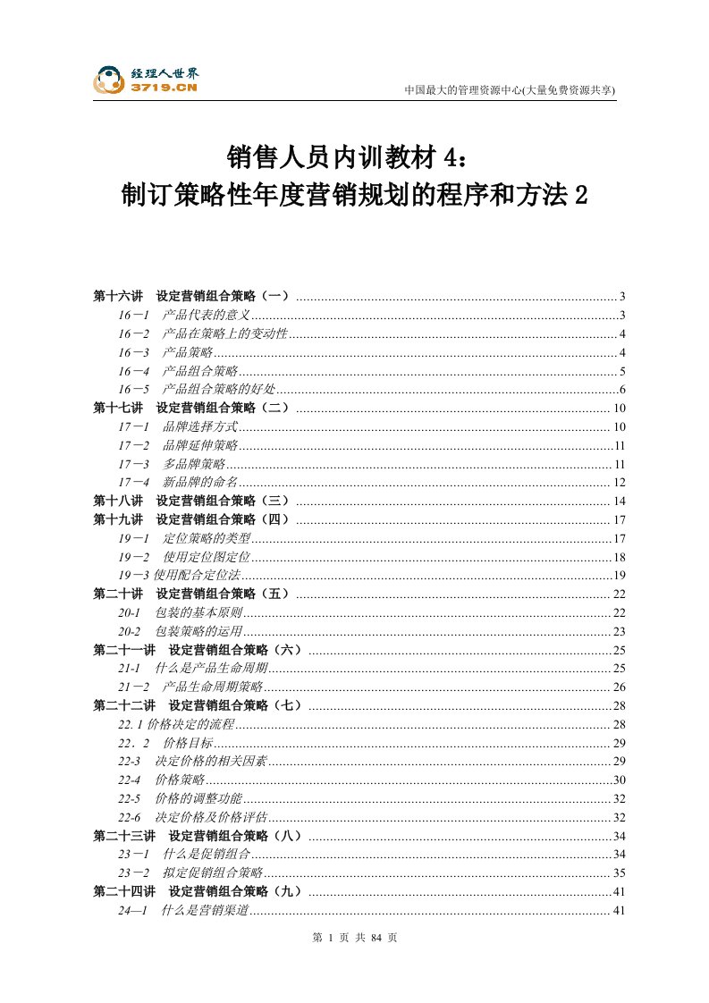 销售人员内训教材4：制订年度策略性营销规划的程序和方法2(doc89)-营销制度表格