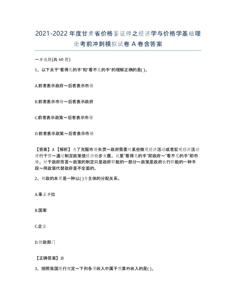 2021-2022年度甘肃省价格鉴证师之经济学与价格学基础理论考前冲刺模拟试卷A卷含答案