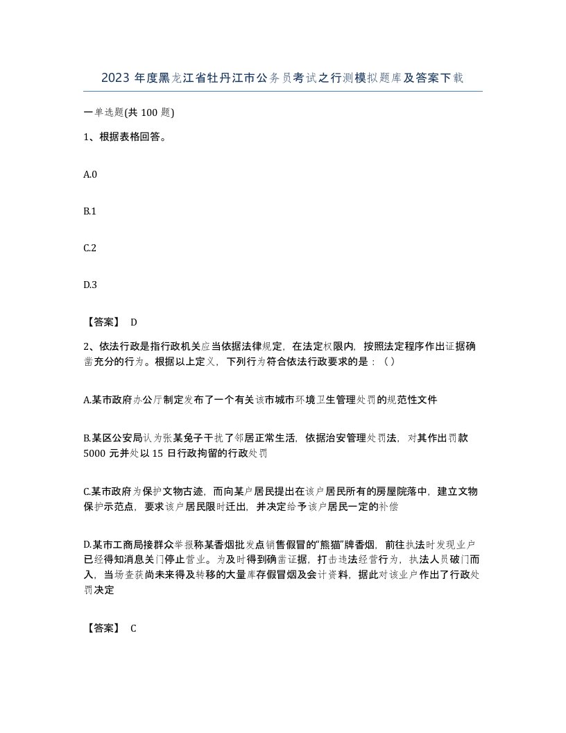 2023年度黑龙江省牡丹江市公务员考试之行测模拟题库及答案