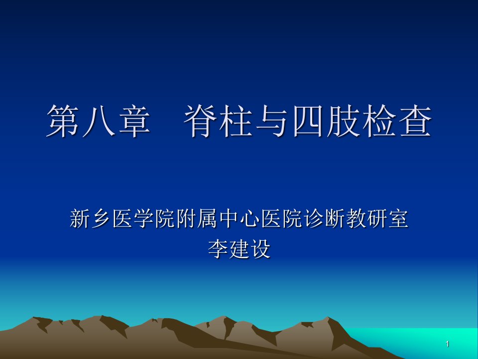 医学课件脊柱四肢神经系统检查