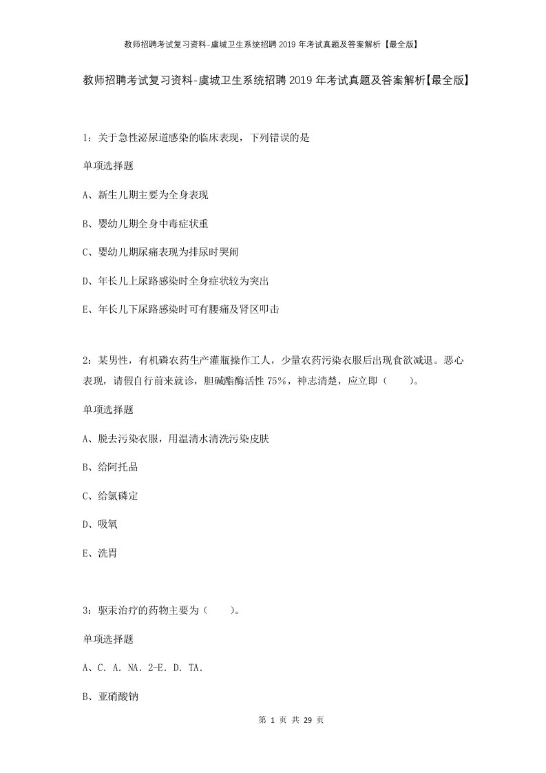 教师招聘考试复习资料-虞城卫生系统招聘2019年考试真题及答案解析最全版