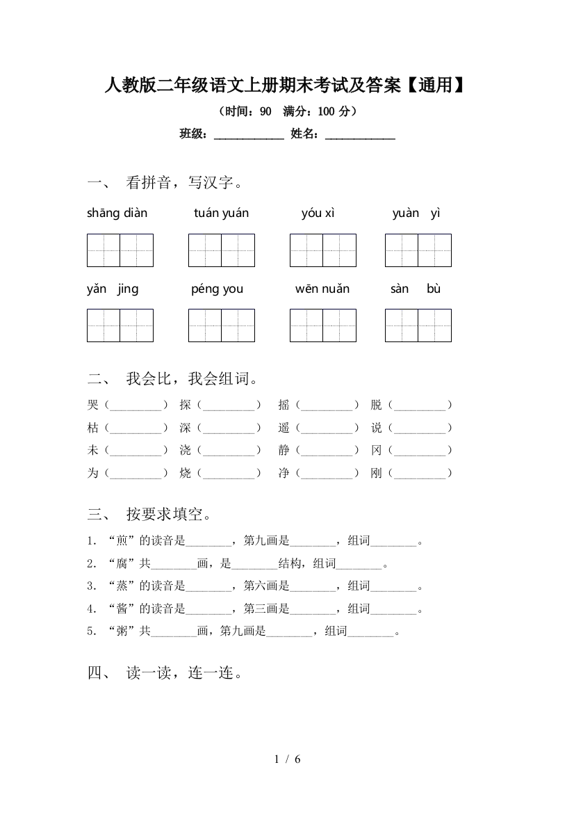 人教版二年级语文上册期末考试及答案【通用】