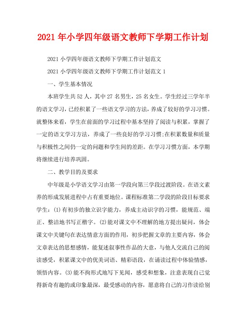 2021年小学四年级语文教师下学期工作计划WORD版