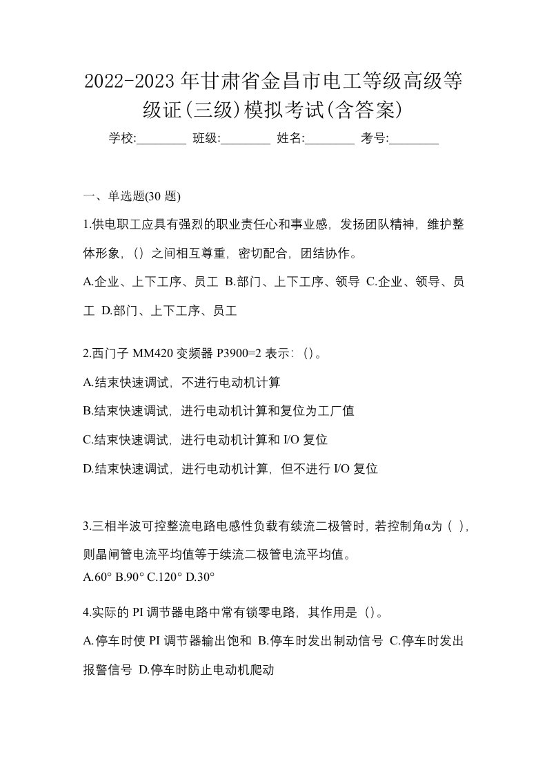 2022-2023年甘肃省金昌市电工等级高级等级证三级模拟考试含答案