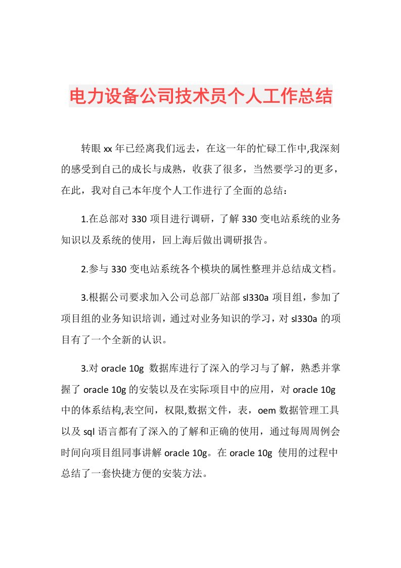 电力设备公司技术员个人工作总结