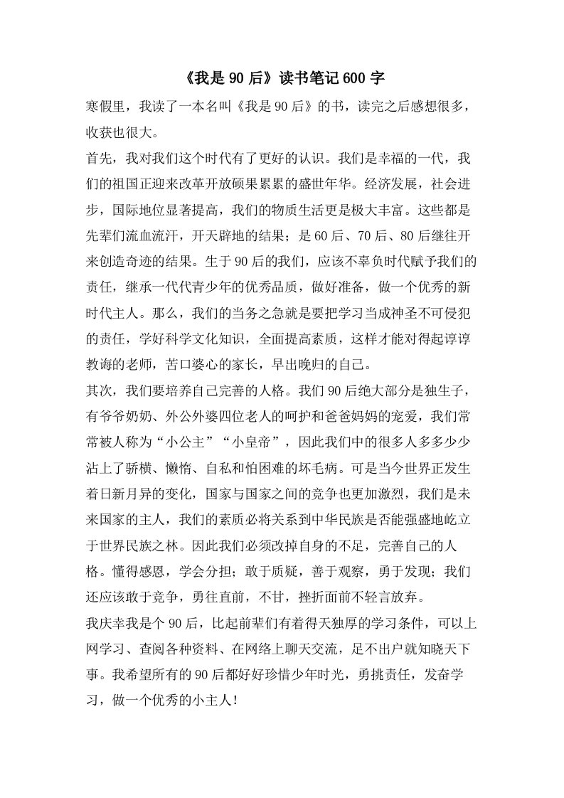 《我是90后》读书笔记600字