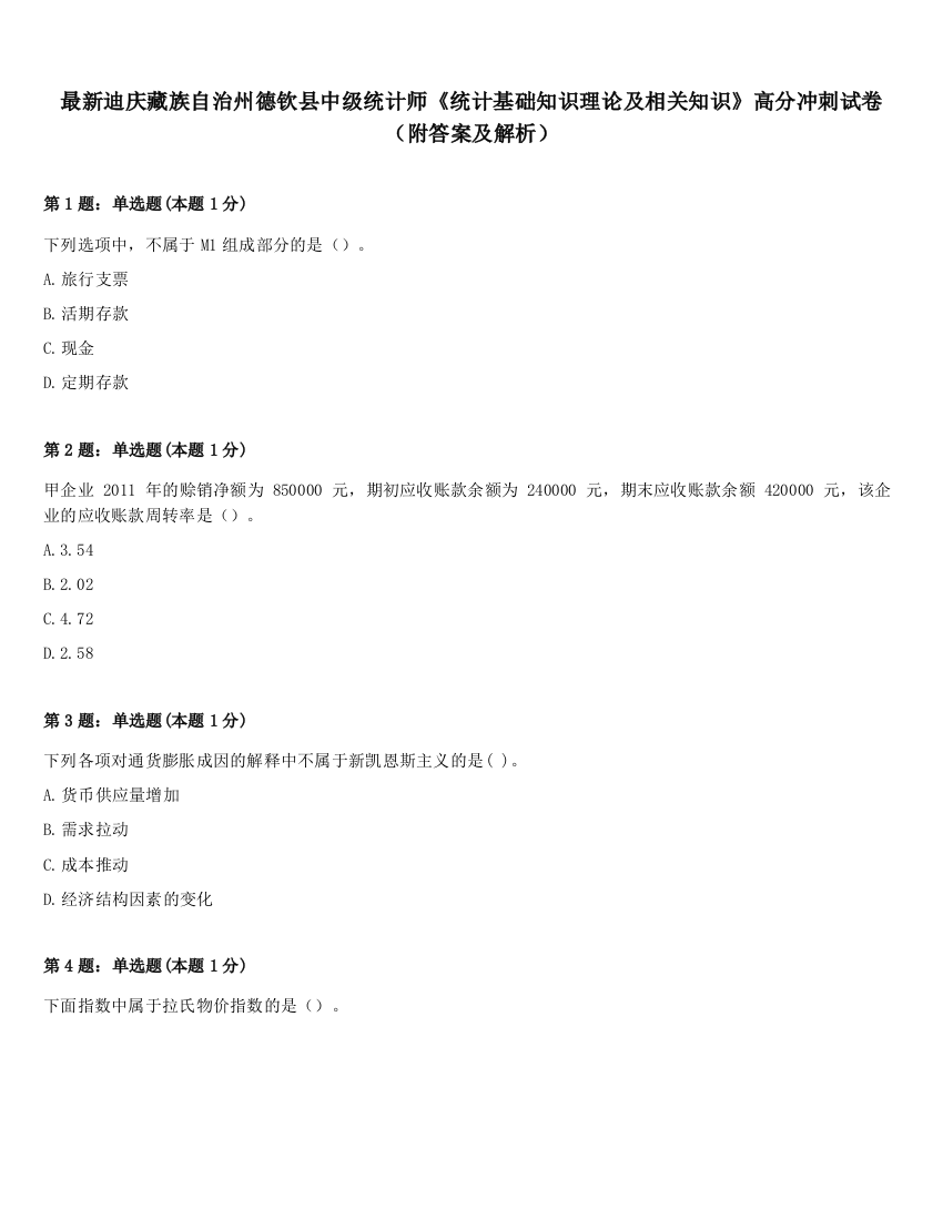 最新迪庆藏族自治州德钦县中级统计师《统计基础知识理论及相关知识》高分冲刺试卷（附答案及解析）