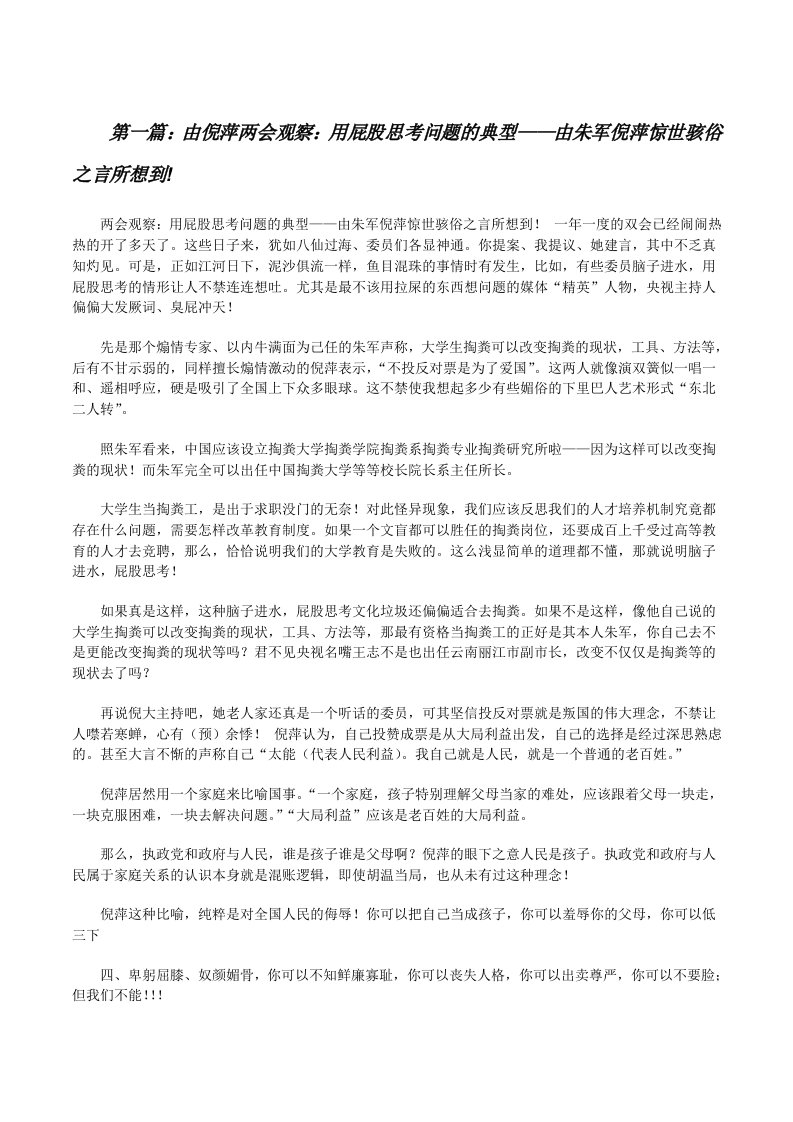 由倪萍两会观察：用屁股思考问题的典型——由朱军倪萍惊世骇俗之言所想到!（5篇范文）[修改版]