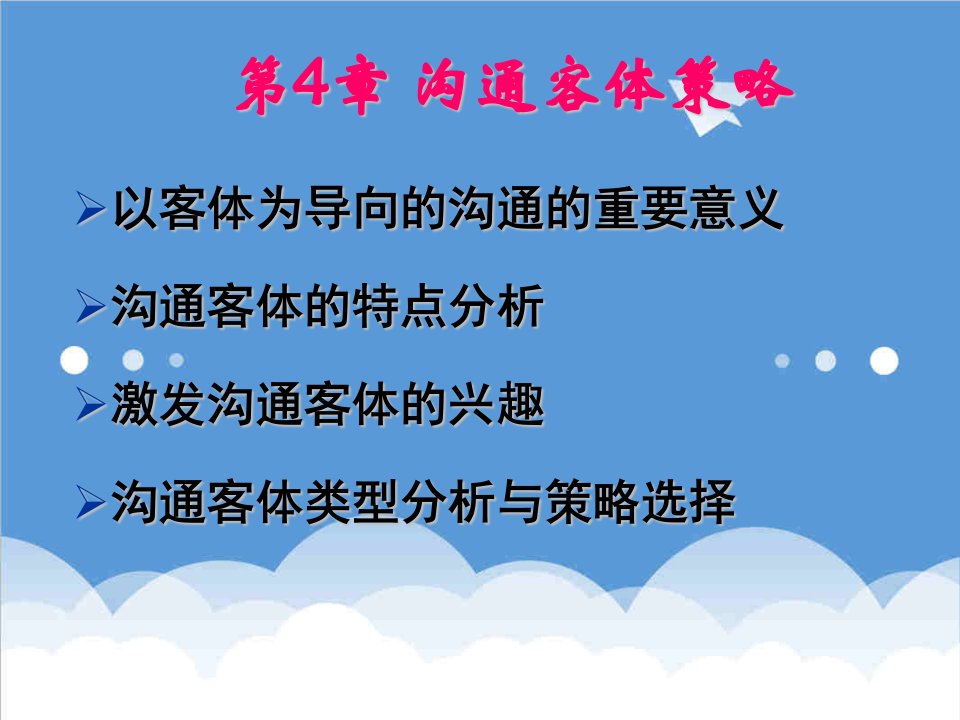 交通运输-第4章沟通客体策略北京交通大学管理沟通课件