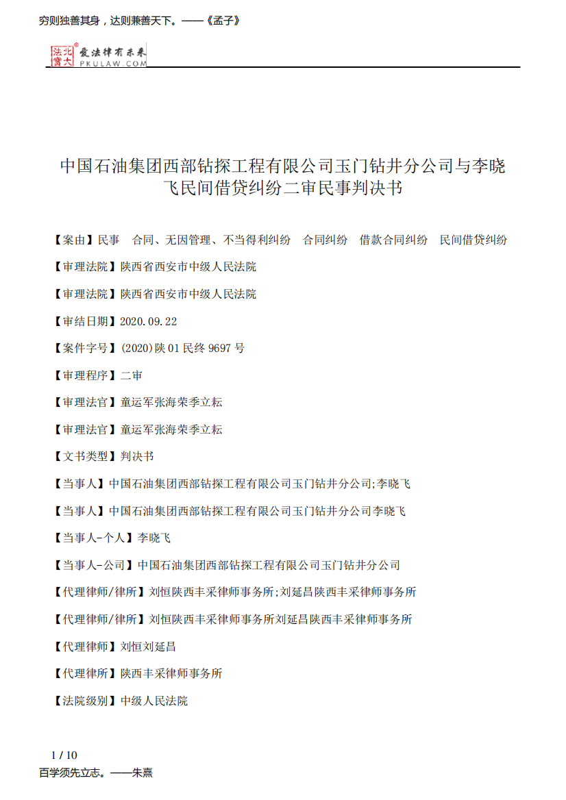 中国石油集团西部钻探工程有限公司玉门钻井分公司与李晓飞民间借贷纠纷二审民事判决书