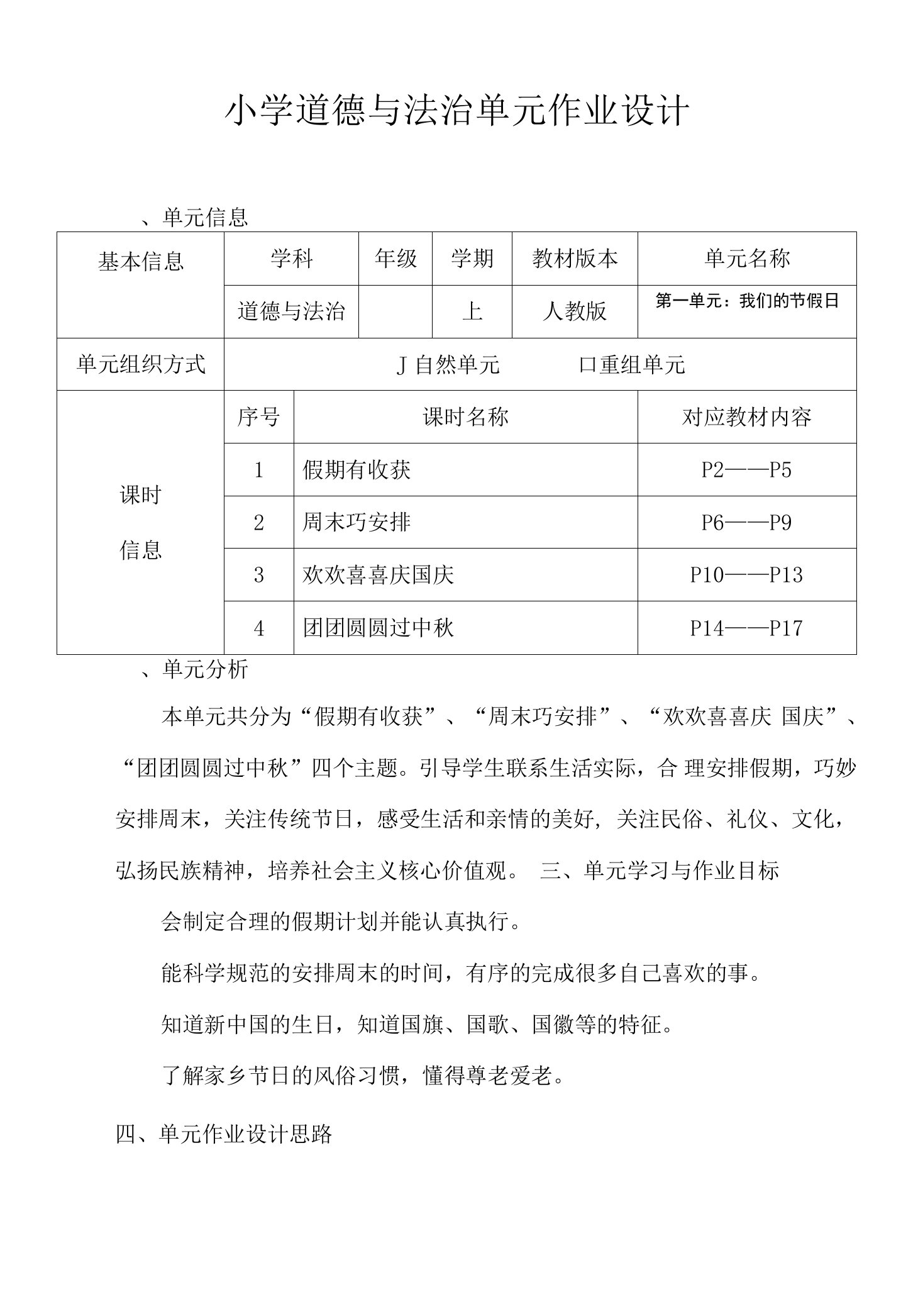 小学道德与法治二年级上册第一单元人教版作业设计