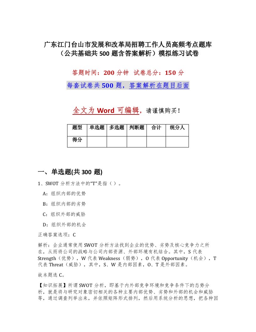 广东江门台山市发展和改革局招聘工作人员高频考点题库公共基础共500题含答案解析模拟练习试卷