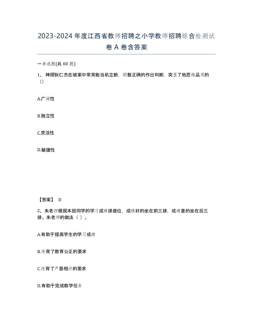 2023-2024年度江西省教师招聘之小学教师招聘综合检测试卷A卷含答案