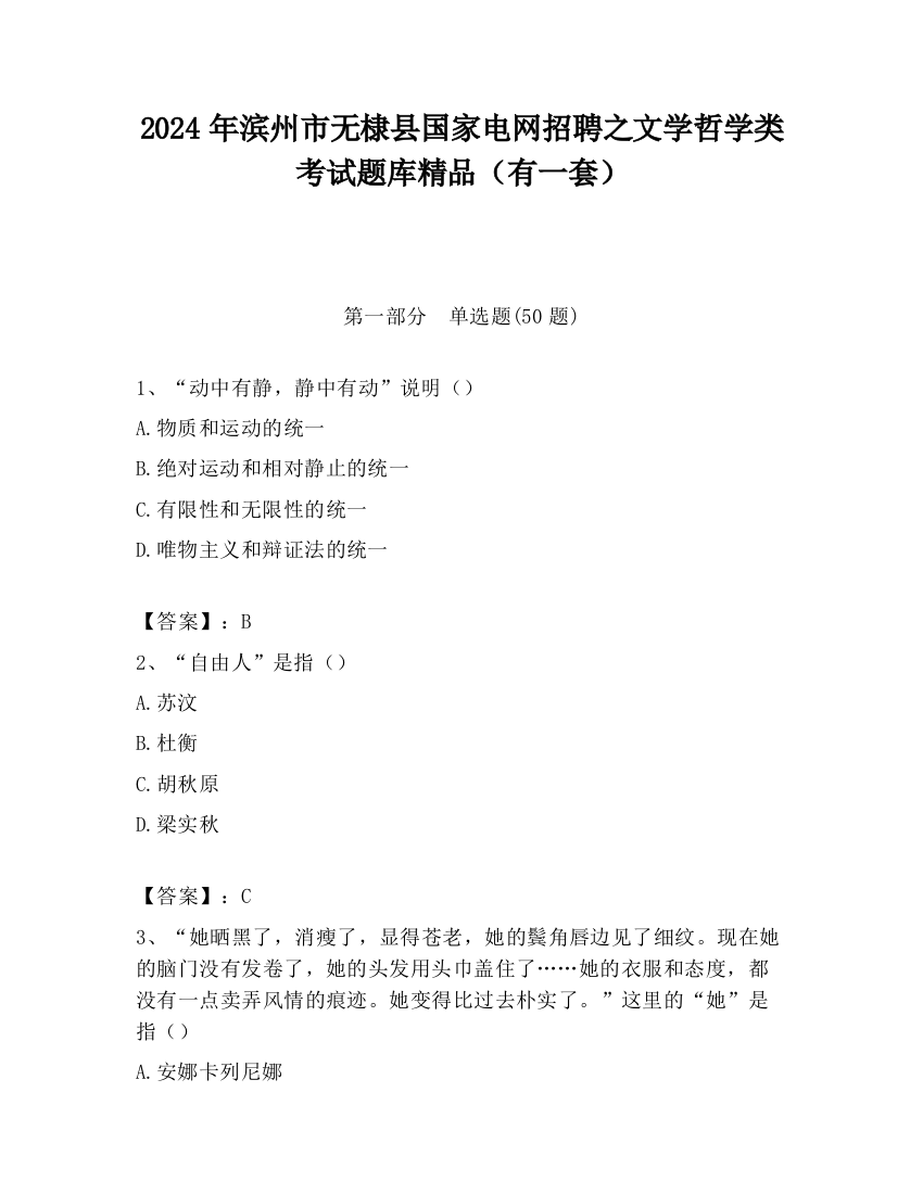 2024年滨州市无棣县国家电网招聘之文学哲学类考试题库精品（有一套）