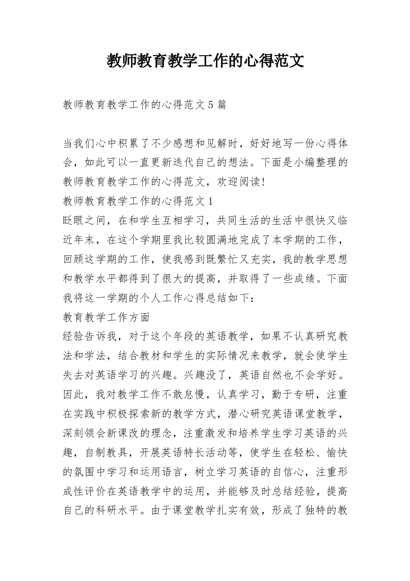 教师教育教学工作的心得范文