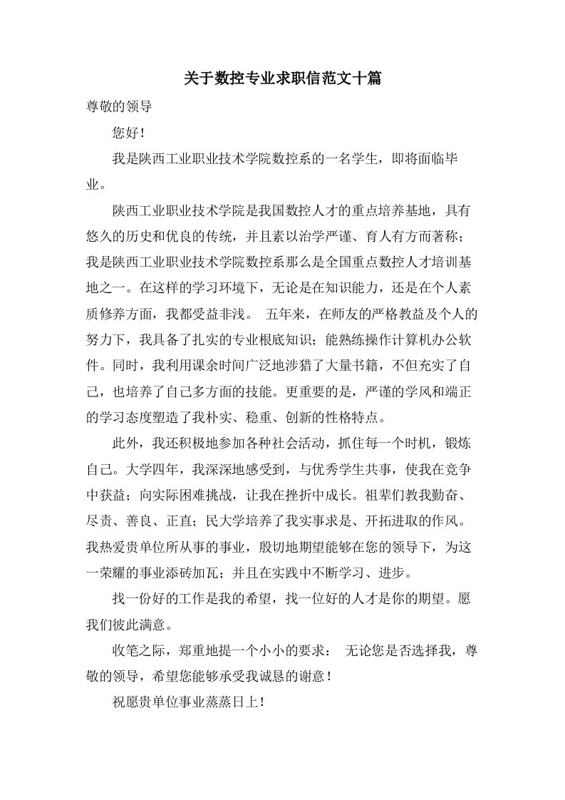 关于数控专业求职信范文十篇