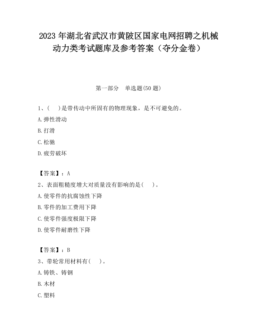 2023年湖北省武汉市黄陂区国家电网招聘之机械动力类考试题库及参考答案（夺分金卷）