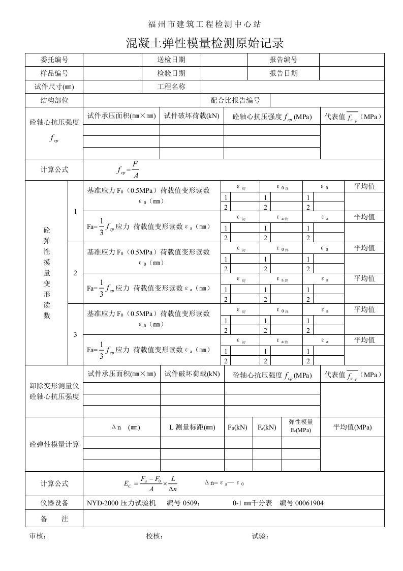 混凝土弹性模量检测原始记录