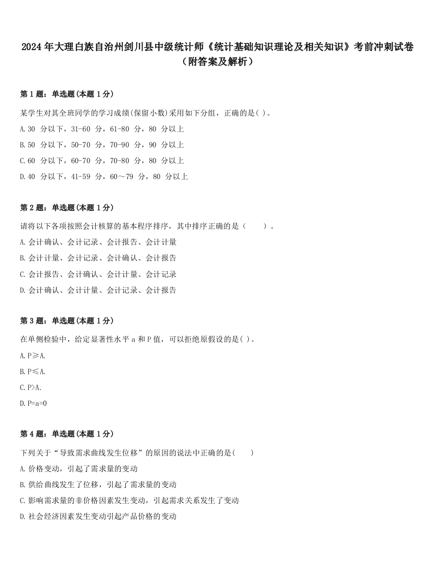 2024年大理白族自治州剑川县中级统计师《统计基础知识理论及相关知识》考前冲刺试卷（附答案及解析）