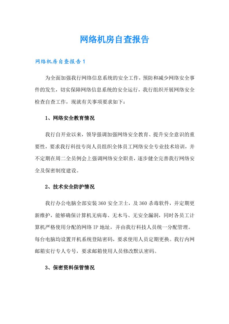 网络机房自查报告