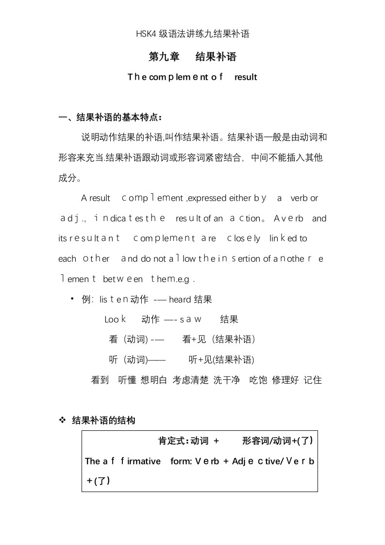 HSK4级语法讲练九结果补语