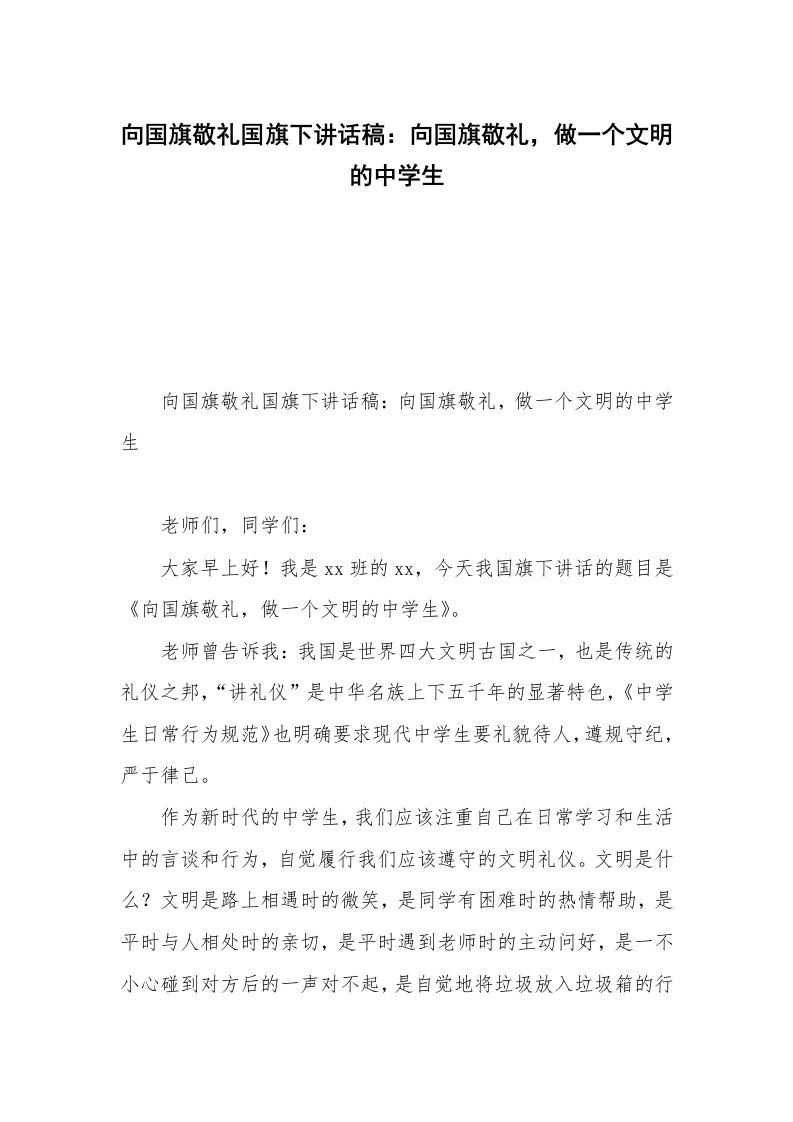 向国旗敬礼国旗下讲话稿：向国旗敬礼，做一个文明的中学生